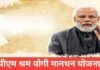 PM Shram Yogi Mandhan Yojana 2026 : ₹3000 पेंशन | एलिजिबिल्टी , लाभ, अप्लाई प्रोसेस PM Shram Yogi Mandhan Yojana 2026