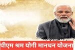 PM Shram Yogi Mandhan Yojana 2026