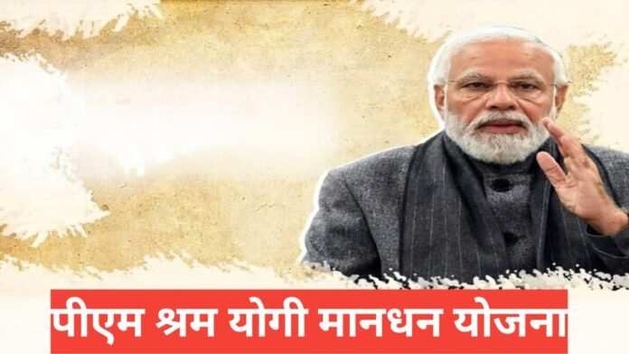 PM Shram Yogi Mandhan Yojana 2026