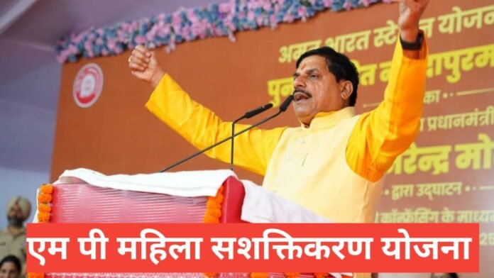 MP Mahila Sashaktikaran Yojana 2026