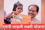 MP Ladli Laxmi Yojana 2026