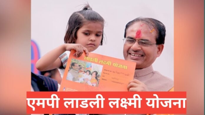 MP Ladli Laxmi Yojana 2026
